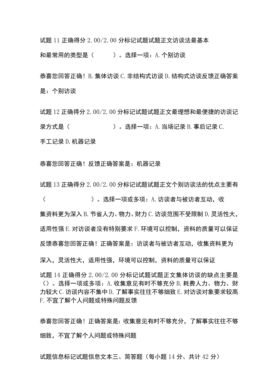 (全)社会调查研究与方法第七章自测考试题库含答案全考点.docx_第3页