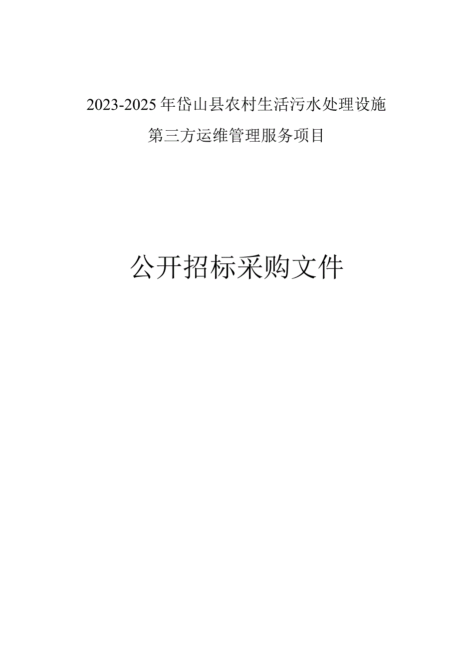 2023-2025年岱山县农村生活污水处理设施第三方运维管理服务项目招标文件.docx_第1页