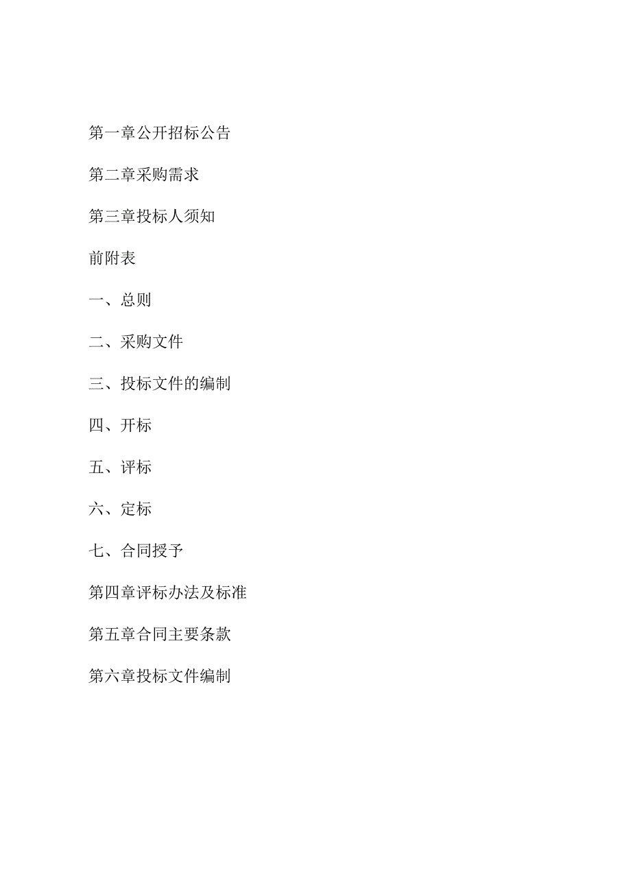 2023-2025年岱山县农村生活污水处理设施第三方运维管理服务项目招标文件.docx_第2页