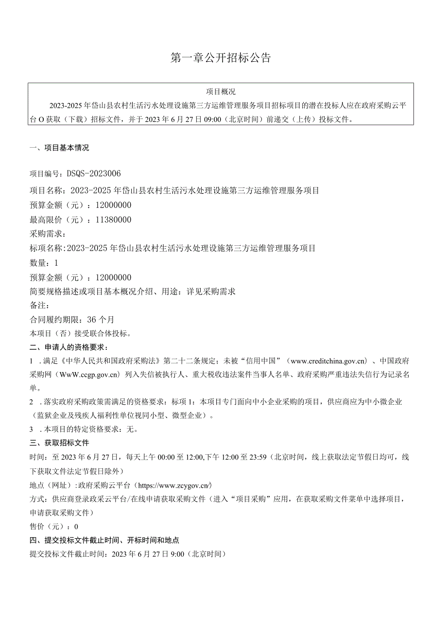 2023-2025年岱山县农村生活污水处理设施第三方运维管理服务项目招标文件.docx_第3页