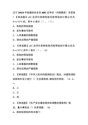 辽宁2023年版通信安全员ABC证考试(内部题库)含答案.docx