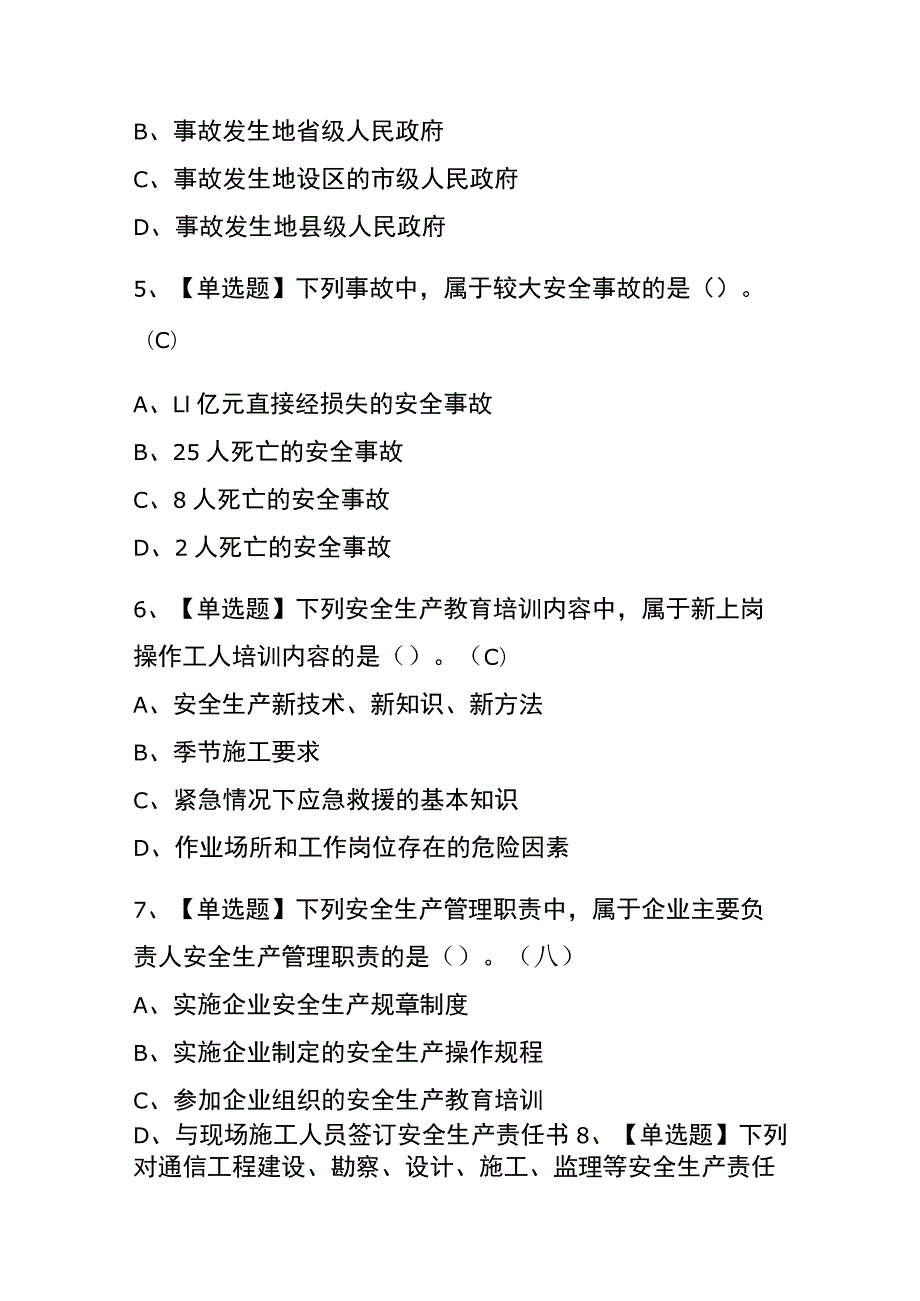 辽宁2023年版通信安全员ABC证考试(内部题库)含答案.docx_第2页