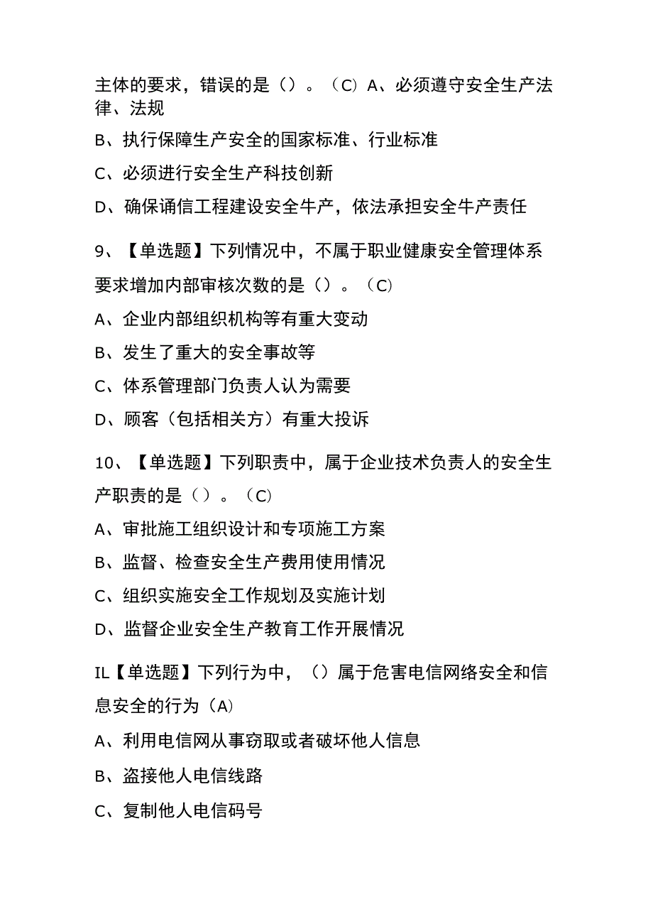 辽宁2023年版通信安全员ABC证考试(内部题库)含答案.docx_第3页