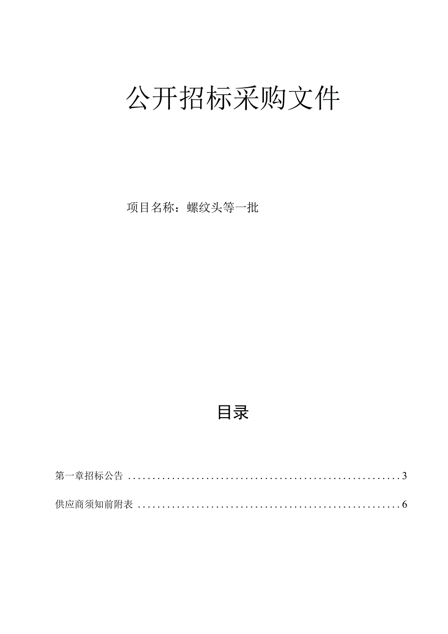 大学医学院附属邵逸夫医院螺纹头等一批招标文件.docx_第1页