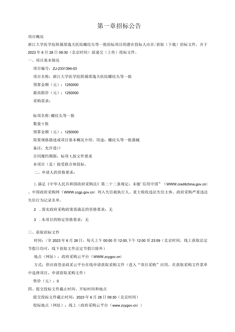 大学医学院附属邵逸夫医院螺纹头等一批招标文件.docx_第3页