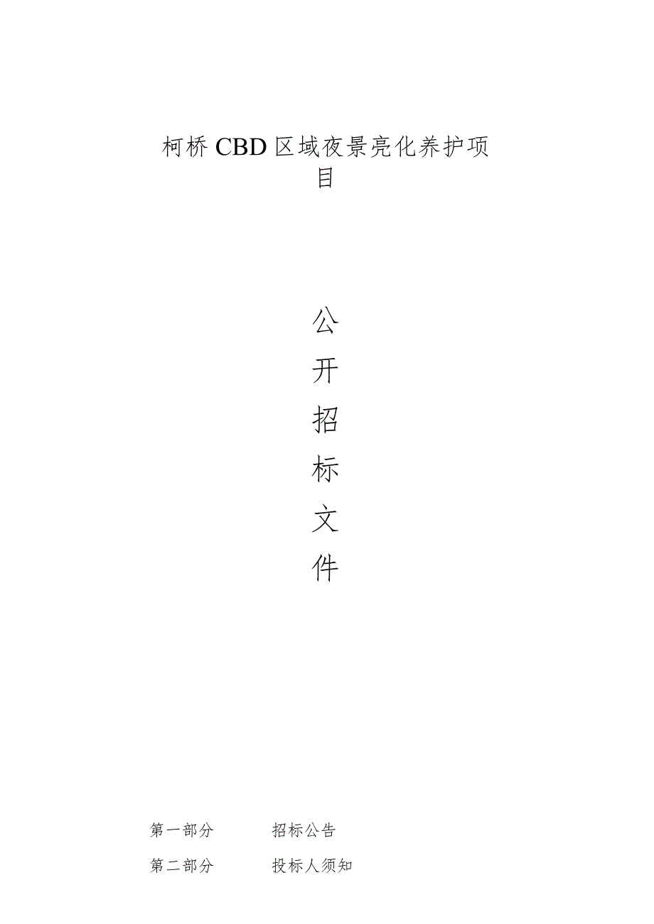 柯桥CBD区域夜景亮化养护项目招标文件.docx_第1页