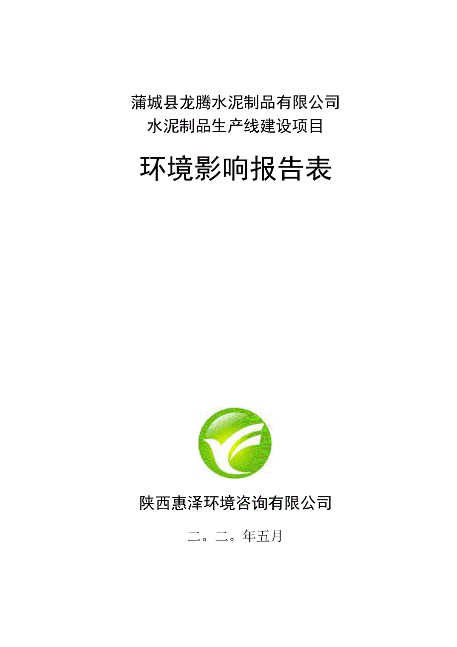 蒲城县龙腾水泥制品有限公司水泥制品生产线建设项目环境影响报告表.docx_第1页