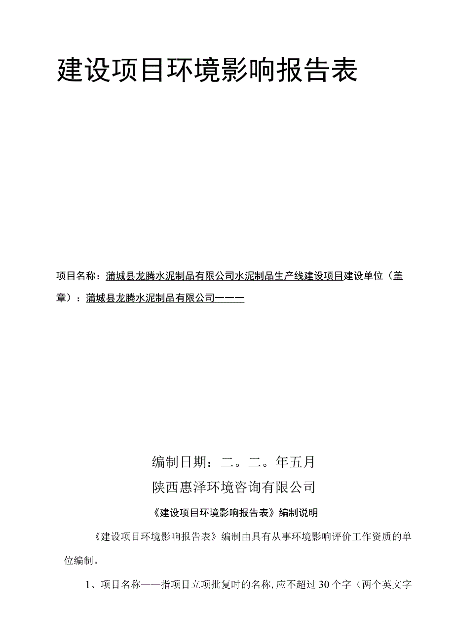 蒲城县龙腾水泥制品有限公司水泥制品生产线建设项目环境影响报告表.docx_第2页