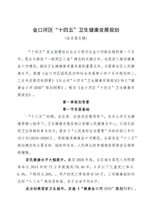 金口河区“十四五”卫生健康发展规划.docx