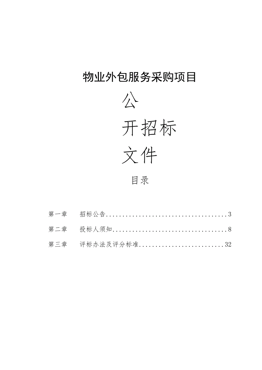 医院物业外包服务采购项目招标文件.docx_第1页