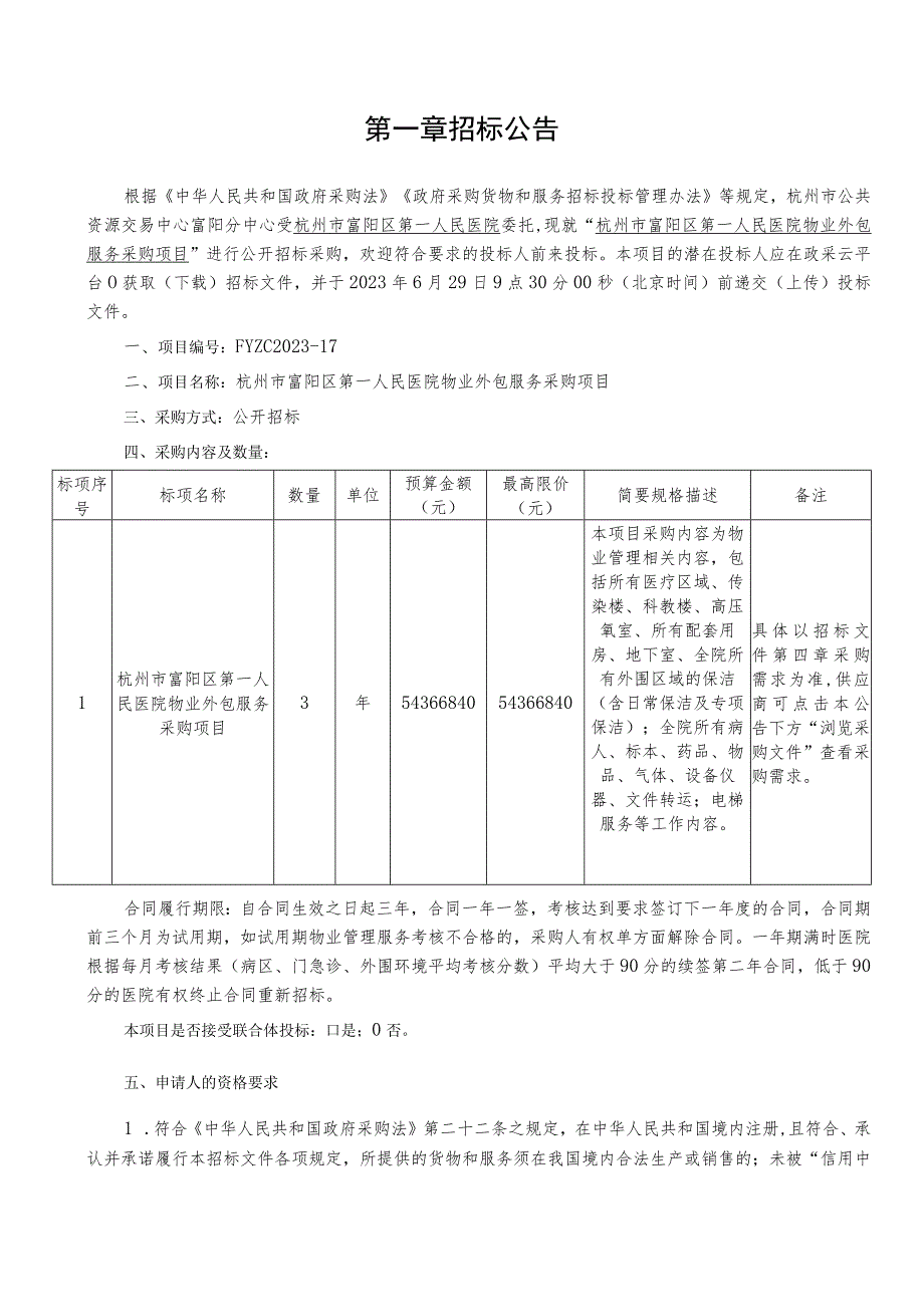 医院物业外包服务采购项目招标文件.docx_第3页