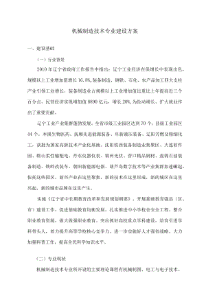 机械制造技术专业建设方案.docx