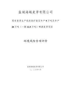 现有麦芽生产线技改扩能至年产9万吨及年产20万吨（一期12.5万吨）啤酒麦芽项目环境风险专项评价.docx