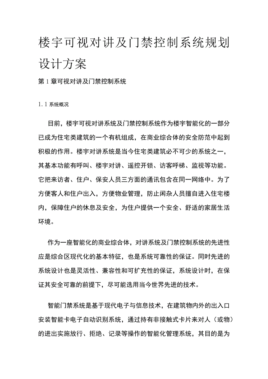 楼宇可视对讲及门禁控制系统规划设计方案.docx_第1页