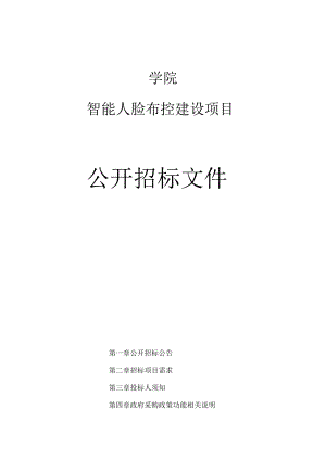 技师学院智能人脸布控建设项目招标文件.docx