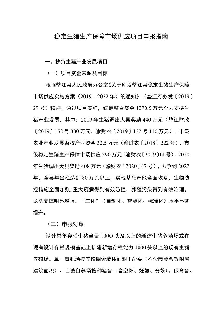 稳定生猪生产保障市场供应项目申报指南.docx_第1页