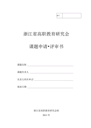 浙江省高职教育研究会课题申请评审书.docx