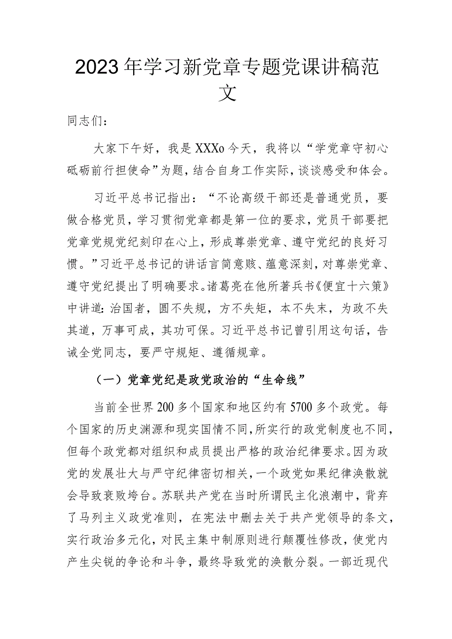 2023年学习新党章专题党课讲稿范文.docx_第1页