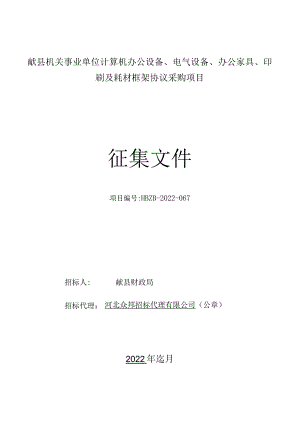 献县机关事业单位计算机办公设备、电气设备、办公家具、印刷及耗材框架协议采购项目征集文件.docx