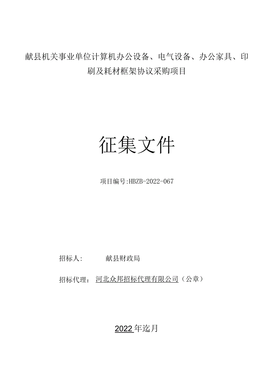 献县机关事业单位计算机办公设备、电气设备、办公家具、印刷及耗材框架协议采购项目征集文件.docx_第1页