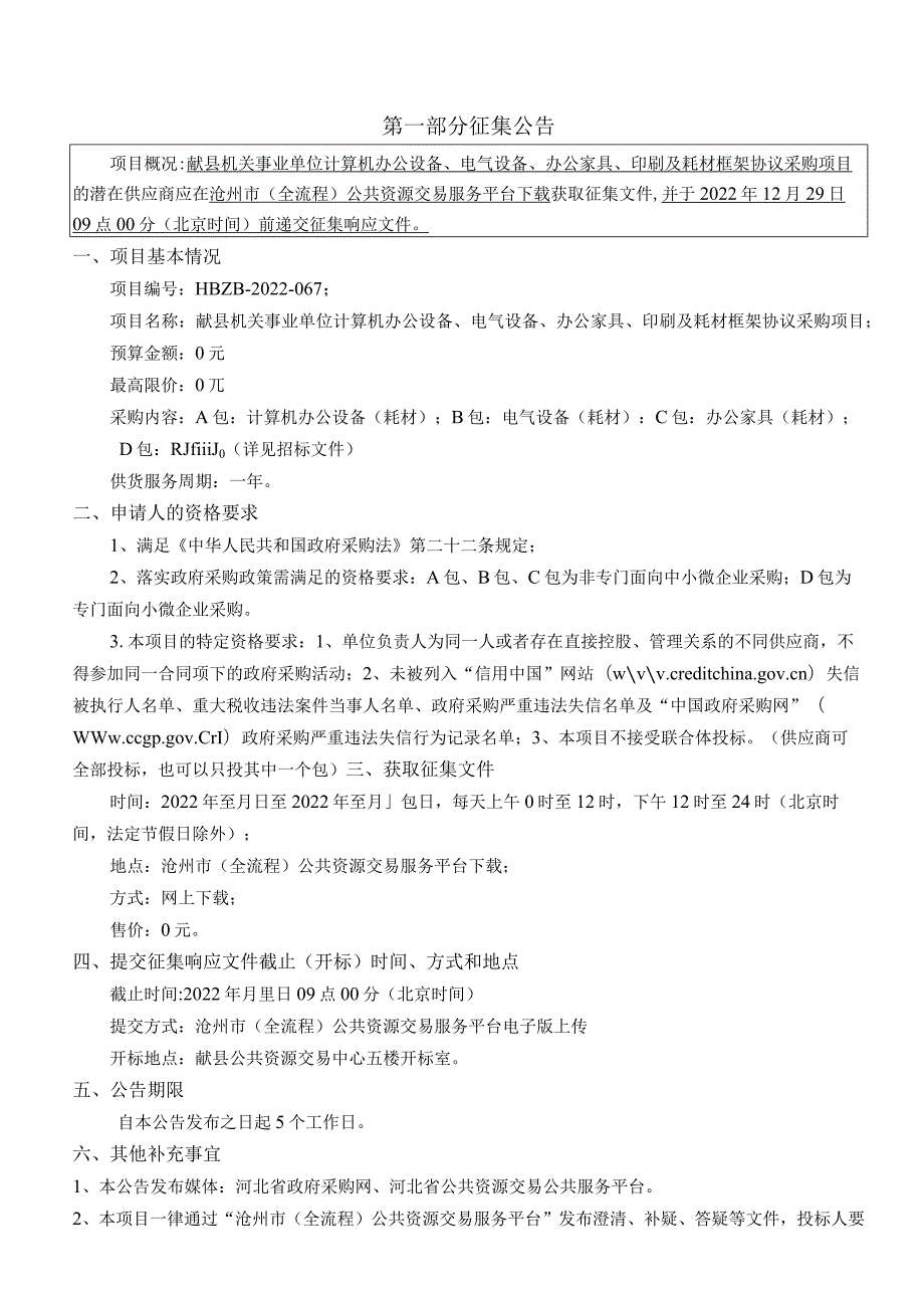 献县机关事业单位计算机办公设备、电气设备、办公家具、印刷及耗材框架协议采购项目征集文件.docx_第3页