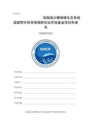 海南南沙珊瑚礁生态系统国家野外科学观测研究站开放基金项目申请书.docx