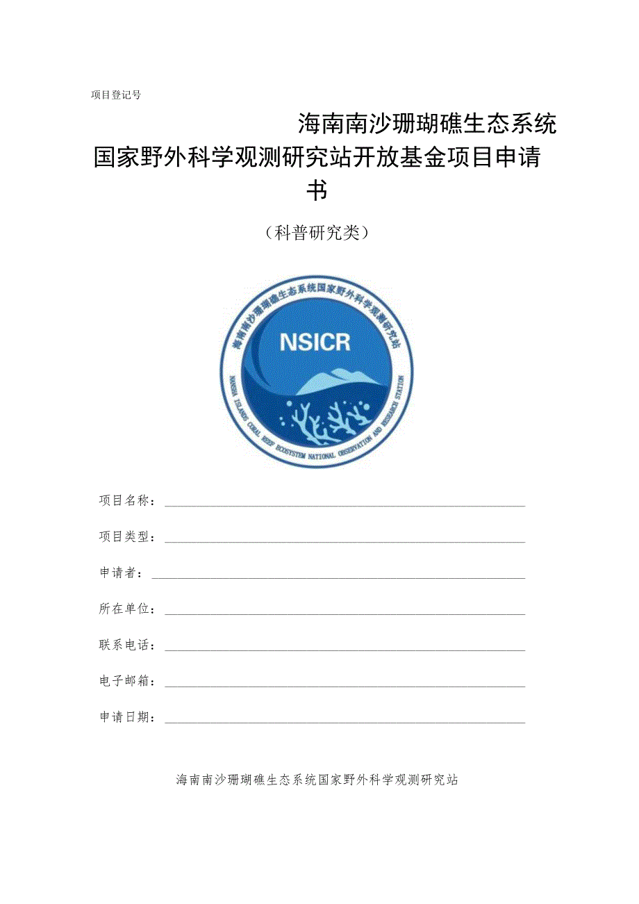 海南南沙珊瑚礁生态系统国家野外科学观测研究站开放基金项目申请书.docx_第1页