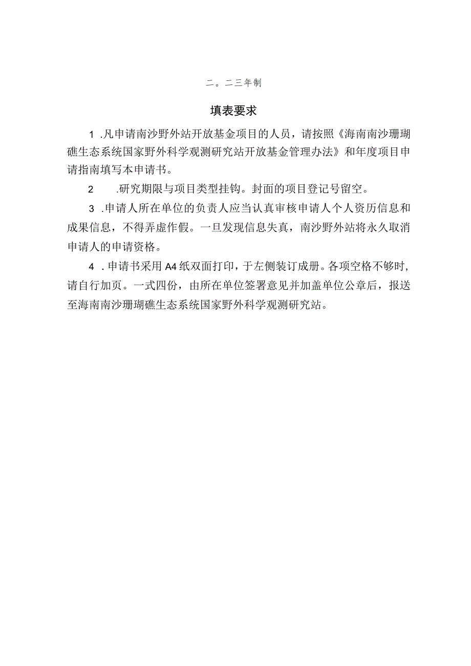 海南南沙珊瑚礁生态系统国家野外科学观测研究站开放基金项目申请书.docx_第2页