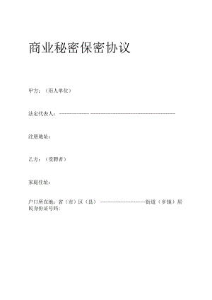 商业保密协议14商业秘密保密协议.docx