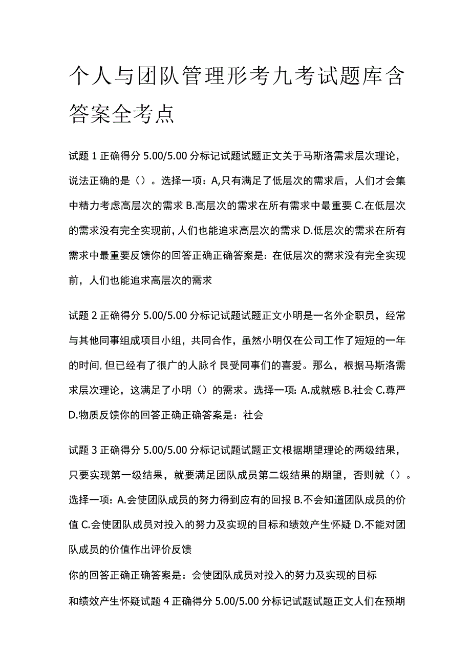 (全)个人与团队管理形考九考试题库含答案全考点.docx_第1页