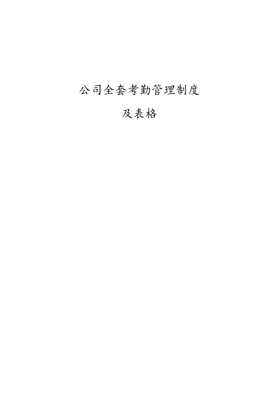 私营企业员工手册59考勤管理制度大全.docx_第1页