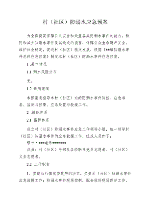 村(社区)防溺水事件应急预案.docx