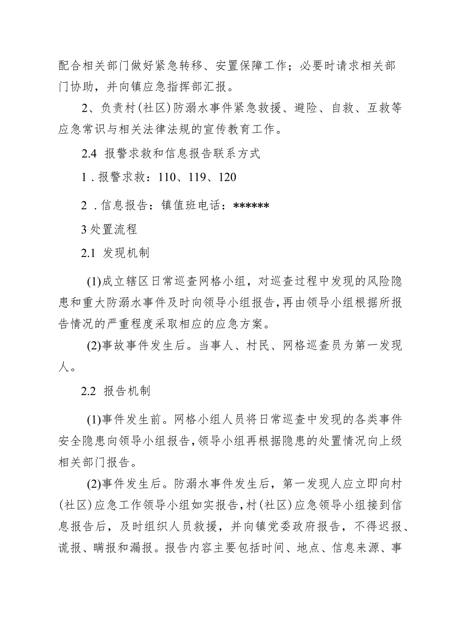 村(社区)防溺水事件应急预案.docx_第2页