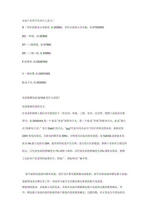 电工培训资料之电表产品型号代表的意义.docx