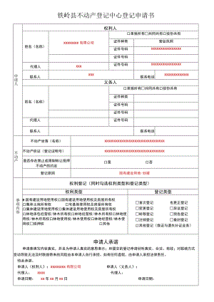 铁岭县不动产登记中心登记申请书.docx