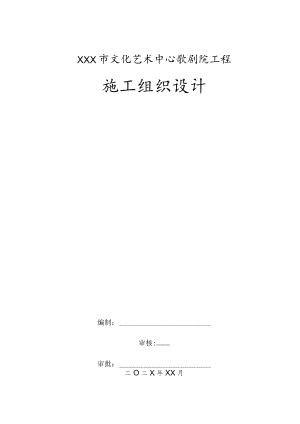 XXX市文化艺术中心歌剧院工程施工组织设计.docx