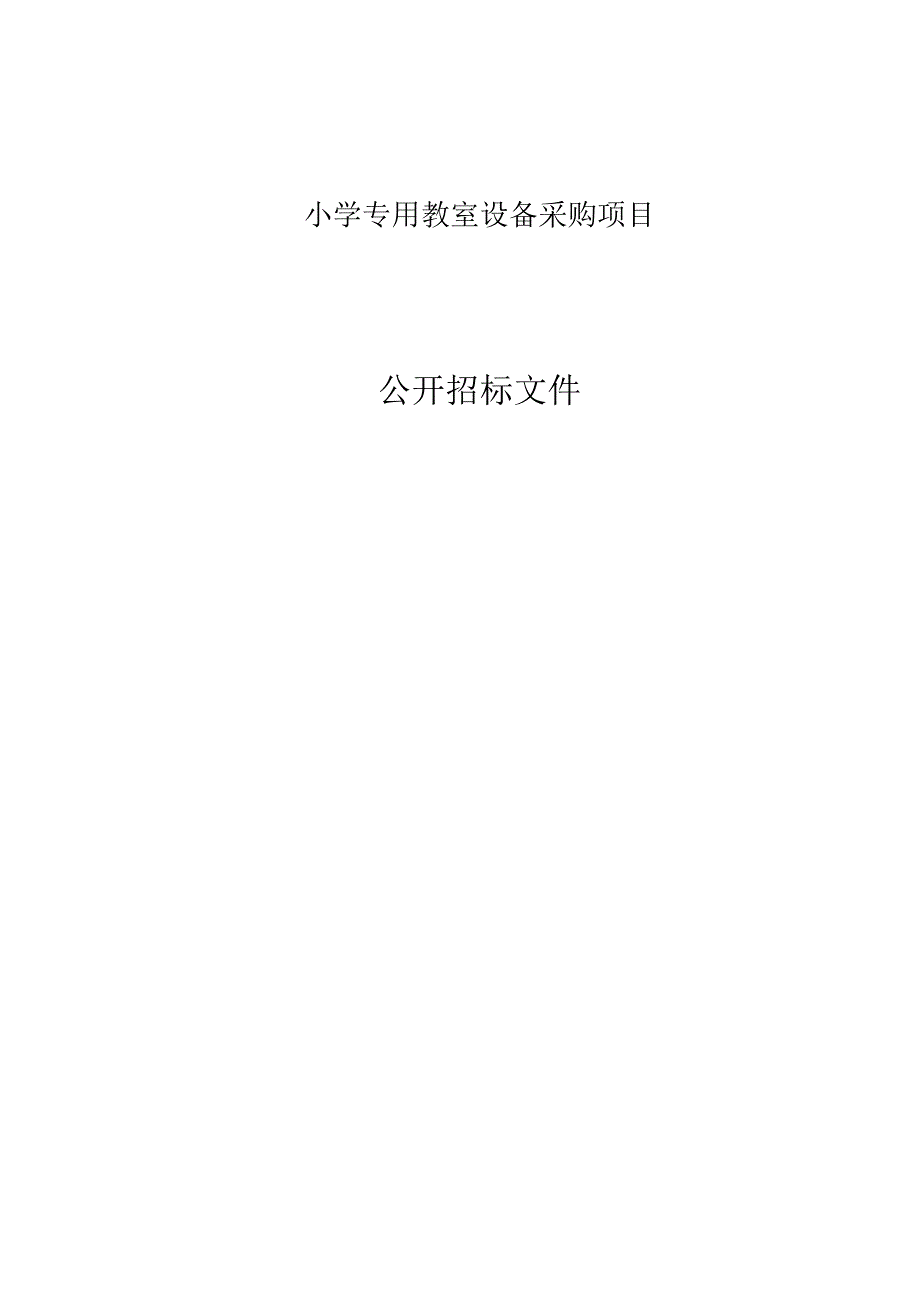 小学专用教室设备采购项目招标文件.docx_第1页