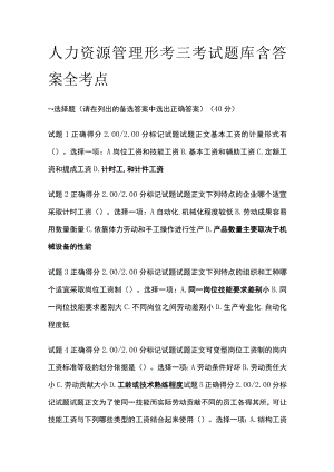 (全)人力资源管理形考三考试题库含答案全考点.docx