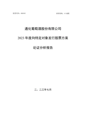 通化葡萄酒股份有限公司2023年度向特定对象发行股票论证分析报告.docx