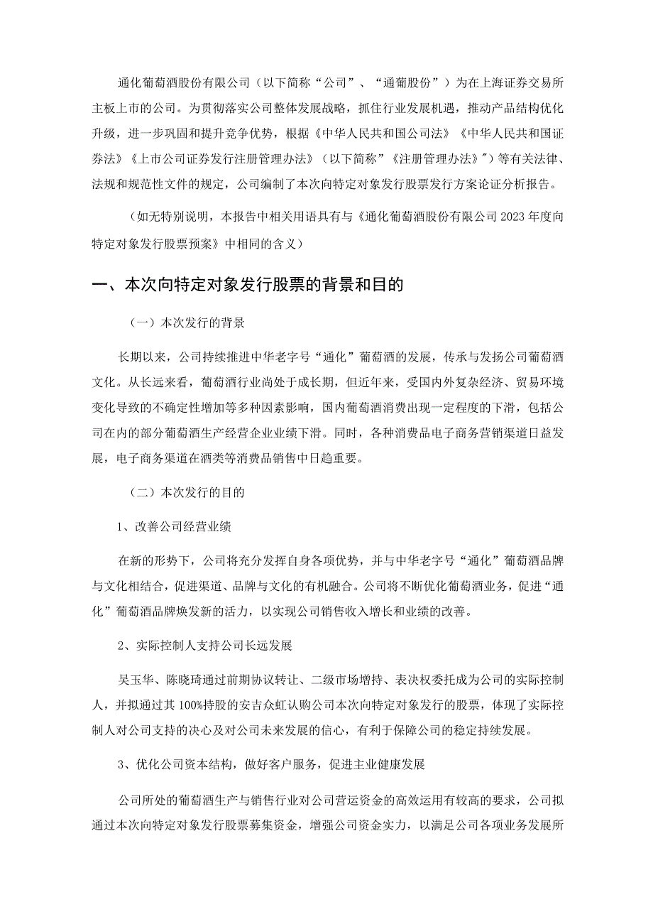 通化葡萄酒股份有限公司2023年度向特定对象发行股票论证分析报告.docx_第3页