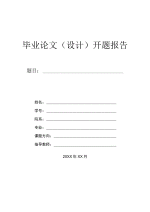 毕业论文(设计)开题报告5篇.docx