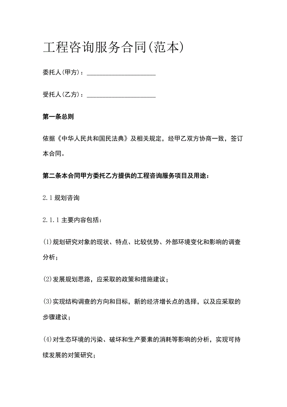 工程咨询服务合同（范本）全.docx_第1页