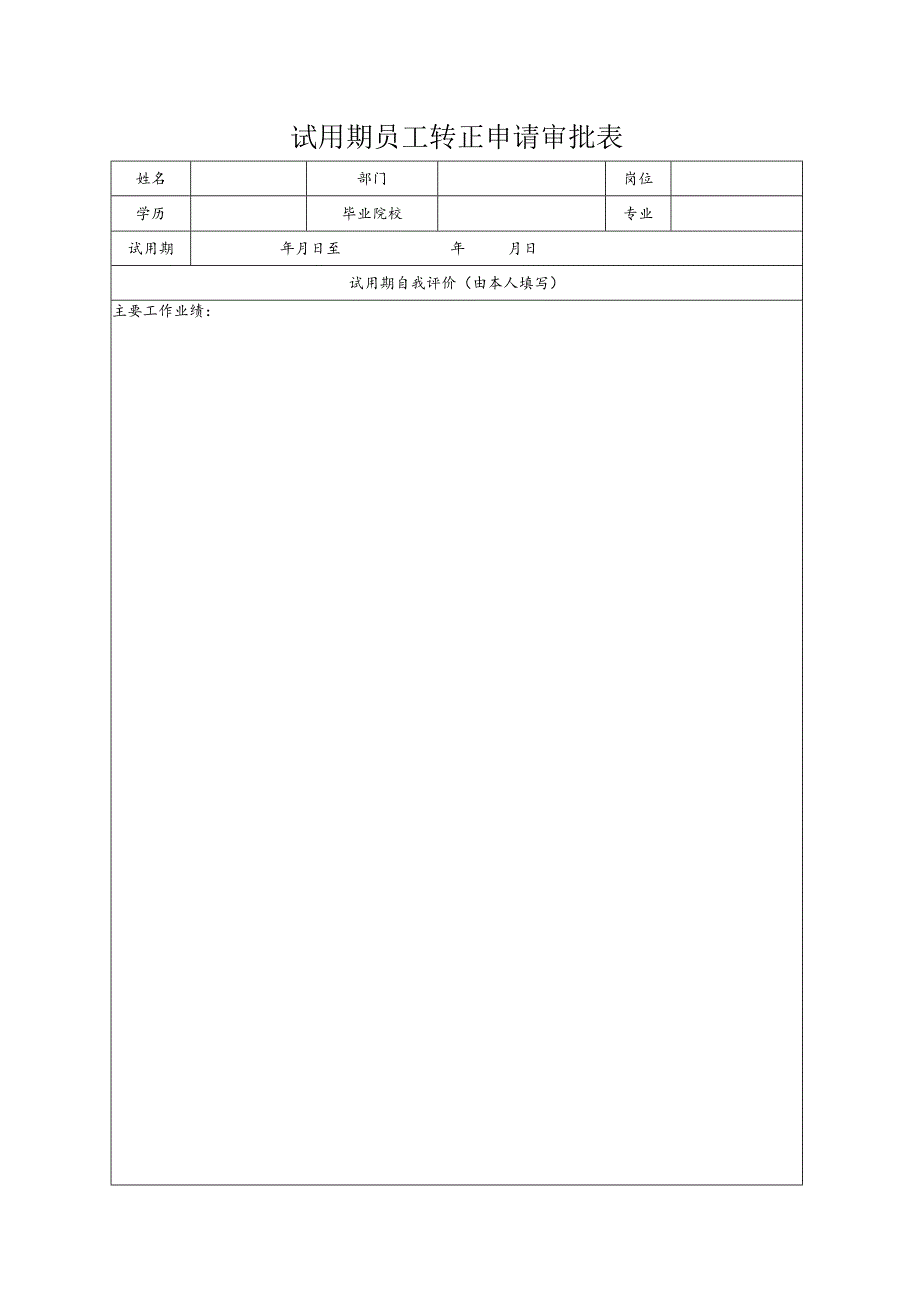 试用期管理-试用期工作评价10试用期员工综合评价表.docx_第2页