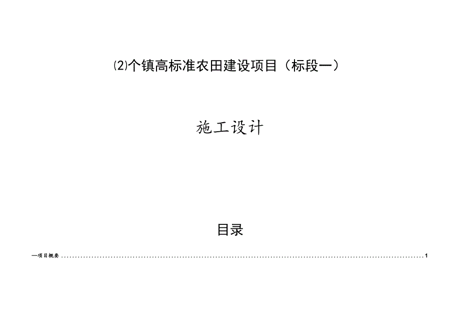 个镇高标准农田建设项目（标段一）施工设计说明.docx_第1页