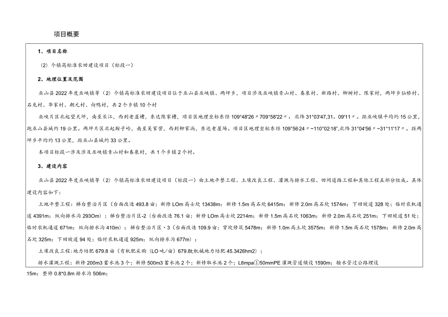 个镇高标准农田建设项目（标段一）施工设计说明.docx_第3页