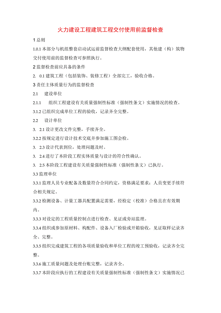 火力建设工程建筑工程交付使用前监督检查.docx_第1页