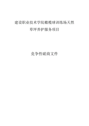 建设职业技术学院橄榄球训练场天然草坪养护服务项目招标文件.docx