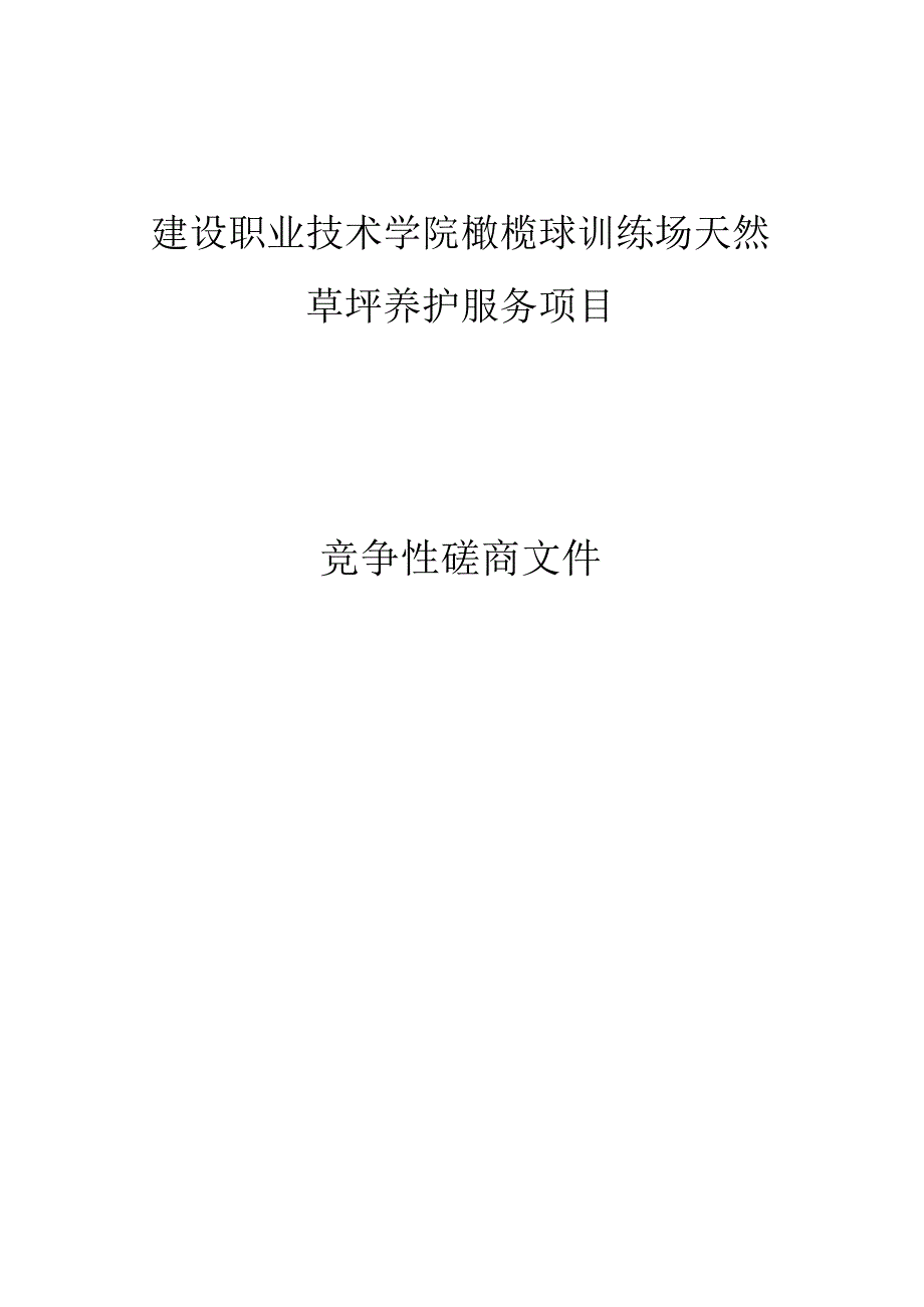 建设职业技术学院橄榄球训练场天然草坪养护服务项目招标文件.docx_第1页