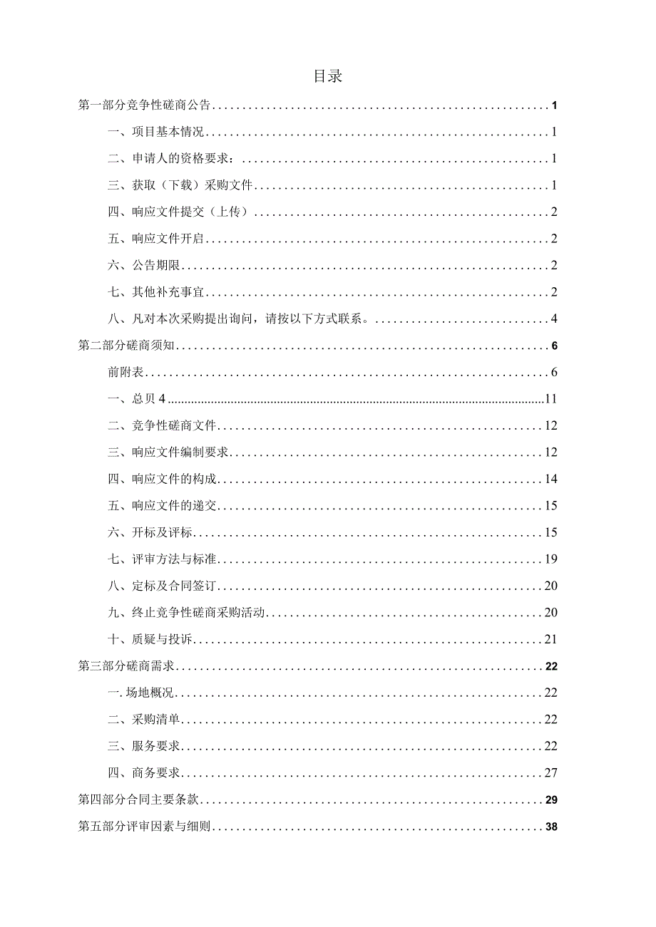 建设职业技术学院橄榄球训练场天然草坪养护服务项目招标文件.docx_第2页