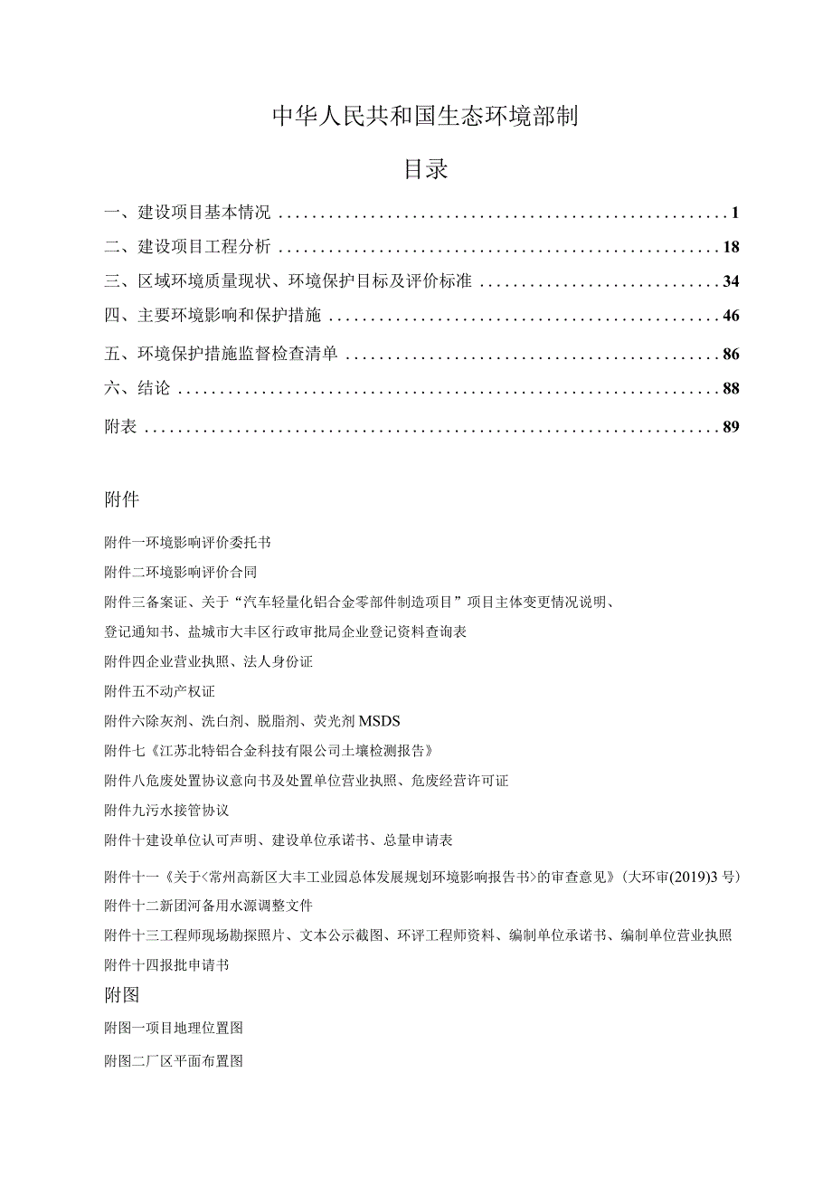 汽车轻量化铝合金零部件制造项目环评报告表(01).docx_第2页